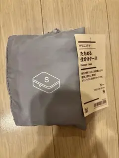 無印良品 『ポリエステル たためる仕分けケースＳ)』