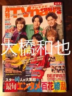 大橋和也　切り抜き