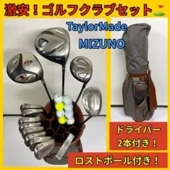 【初心者おすすめ】ミズノ.テーラーメイドなどゴルフセットドライバー2本付きでお得
