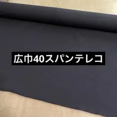 広巾40スパンテレコ ブラック 114cm巾×50cm リブニット 黒