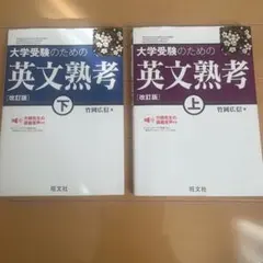 大学受験のための 英文熟考 [改訂版]下(仮)