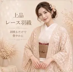 レース 羽織 長羽織 ショール モモンガ 着物 ベージュ 和装