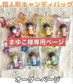 【まゆこ様専用】なにわ男子 指人形用キャンディバッグ