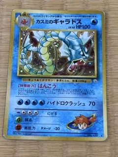 カスミのギャラドス ☆ ジム拡張第1弾 リーダーズスタジアム 旧裏