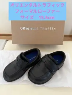 ORiental TRaffic フォーマル　ローファー　15.5cm
