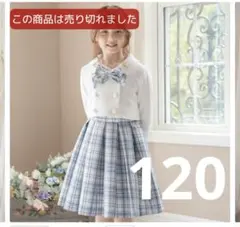 【新品】公式売り切れ キャサリンコテージ　スーツセット120cm　卒園式入学式