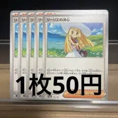 リーリエの決心 5枚セット