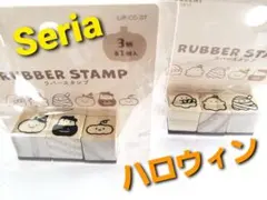 Seria 　ハロウィン ラバースタンプ 3個入り　2点セット　新品、未開封