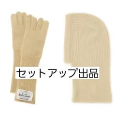MilaOwen ラメリブニットロンググローブ&ニットバラクラバ セットアップ