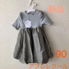 【新品】apreslescours　シフォン　ワンピース　90