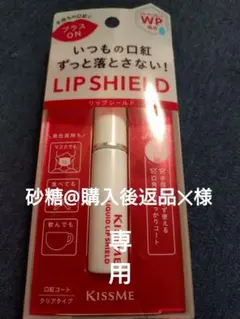 砂糖@購入後返品‪✕様専用 リキッドリップシールド 口紅コートのサムネイル
