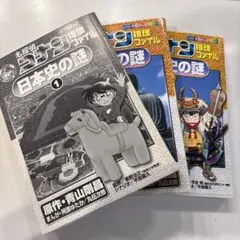 小学館学習まんがシリーズ 名探偵コナン 日本史の謎 1-4巻セット
