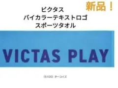 新品！卓球 VICTAS ヴィクタス Tロゴ スポーツタオル ターコイズ