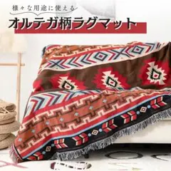 マルチラグ　ラグマット オルテガ柄 ブランケット 膝掛け 北欧 キリム キャンプ