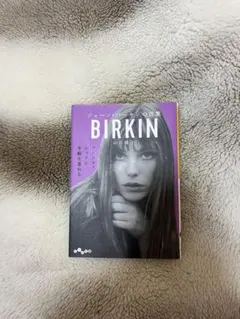 この人が好き♪BIRKIN