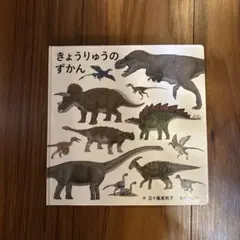 きょうりゅうのずかん