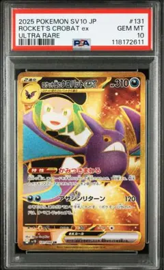 PSA10 ロケット団のクロバット UR ロケット団の栄光