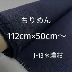 ちりめん　J-13濃紺　112cm幅　50cm〜　匿名発送