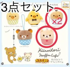 【未開封品】かぷぐるみ キイロイトリマフィンカフェ 3点セット