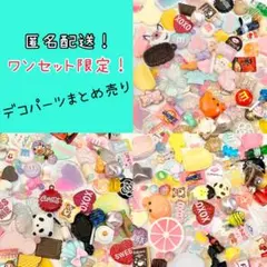 ✨️匿名配送✨️ 格安！ デコパーツ デコパ まとめ売り