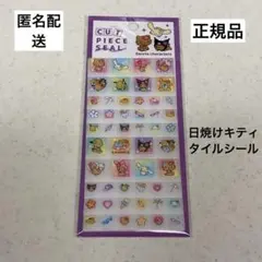 サンリオ　日焼け　タイルシール