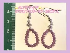 ハンドメイド スワロフスキー ピアス 紫色