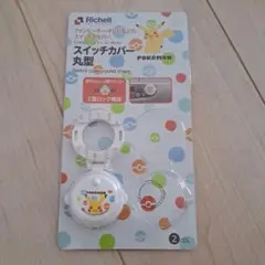 Richell ポケモンスイッチカバー丸型 1個