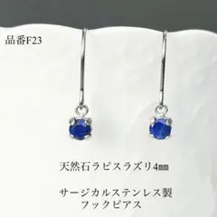 天然石ラピスラズリ一粒フックピアス　サージカルステンレス　シルバー　4㎜