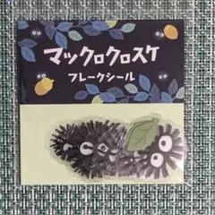 まっくろくろすけ　フレークシール
