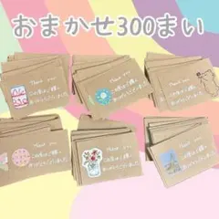 手書きサンキューカード 300枚 おまかせお得セット