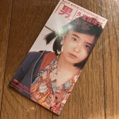 久宝留理子/「男」
