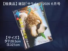 【極美品】雑誌「サライ」2026 ６月（特集：動物園・水族館・コーヒー）