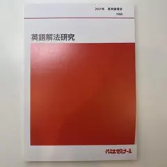 英語解法研究 代ゼミ 2024年 第1学期、第2学期 2冊セット 2026年最新】富田 代ゼミの人気アイテム - メルカリ