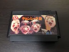 キョンシーズ2 ファミコン　ソフト