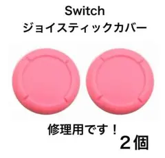 (C83)修理品　switchスティックカバー　修理用　ピンク2個
