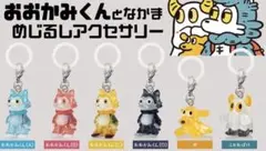 おおかみくんとなかまめじるしアクセサリー　全6種　コンプセット　カプセルトイ