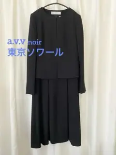 東京ソワール スーツ
