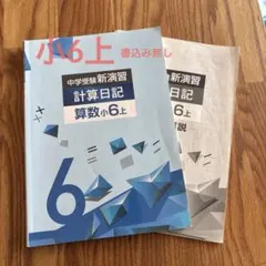 即日発送【最新版・新品・未使用】中学受験新演習　計算日記　小4、小5、小６上下 中学受験新演習計算日記算数小4下巻 - メルカリ