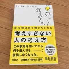 考えすぎない人の考え方 堀田秀吾