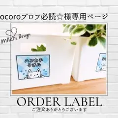 cocoroプロフ必読☆様 専用ページ♡