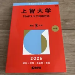 上智大学 TEAPスコア利用方式 2026年版 赤本