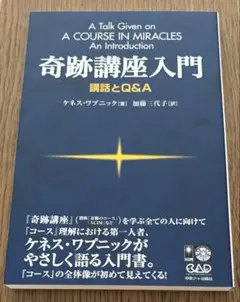 奇跡講座入門