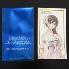 響け！ユーフォニアム 後編 1週目入場者プレゼント 黒江真由