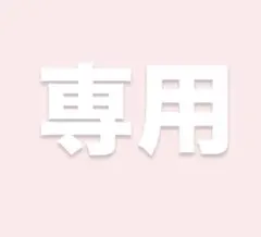 はるみ様専用ページ