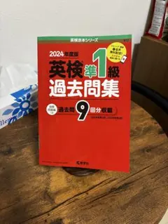 み*。様 2024年度版 英検準1級 過去問集