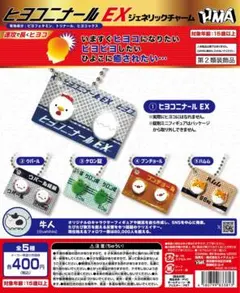 ヒヨコニナール EX ジェネリックチャーム 全5種セット　コンプリート　ガチャ