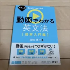 大学入試 Basic Lecture 動画でわかる英文法[読解入門編]