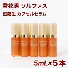 雪花秀 ソルファス 滋陰生 セラム 5ml x 5本 合計25mLのサムネイル