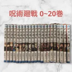 呪術廻戦　全巻セット＋0巻 集英社（SHUEISHA） 【送料無料】呪術廻戦 全巻セット(0〜30巻セット