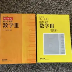 改訂版 チャート式 解法と演習 数学3 数研出版